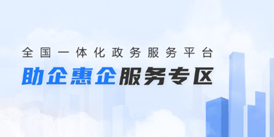 助企惠企服务专区