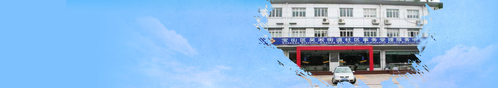 背景图-吴淞街道.jpg