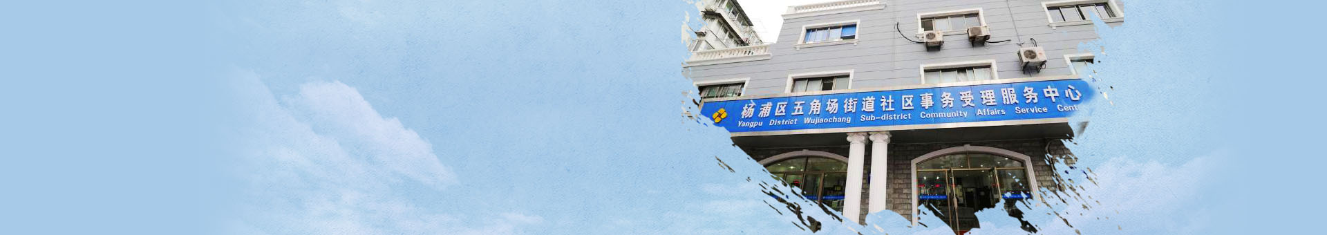 五角场街道社区事务受理服务中心-背景.jpg