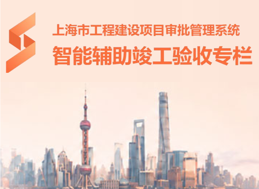 上海市工程建设项目审批管理系统 智能辅助竣工验收专栏