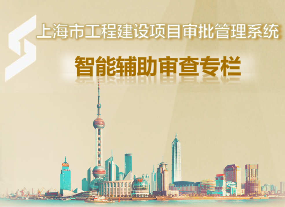 上海市工程建设项目审批管理系统 智能辅助审查专栏