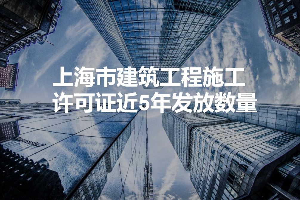 上海市建筑工程施工许可证近5年发放数量