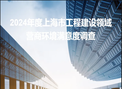 2024年度上海市优化工程建设领域营商环境问卷调查，诚邀您来参加！